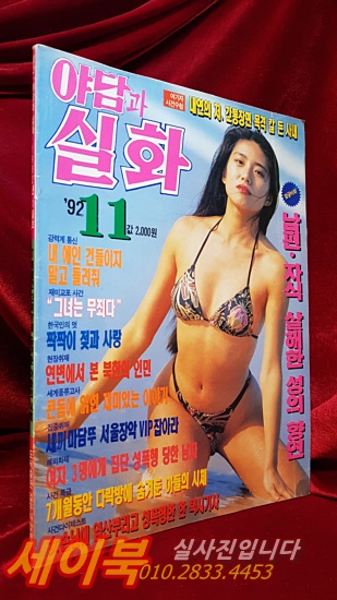 대중잡지) 월간 야담과 실화 <1992년 11월호>