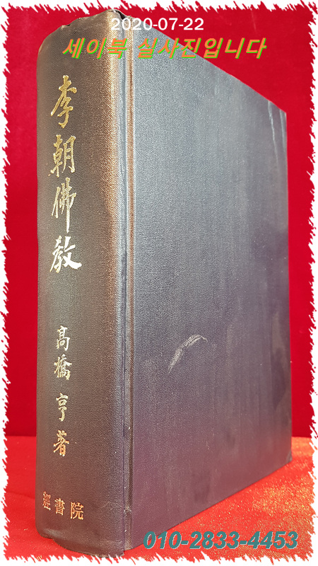 이조불교 李朝佛敎 / 1929年 日本大阪寶文館 發行版 (영인본) 일본어판