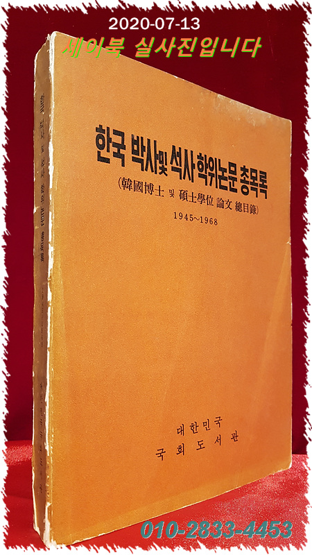 한국 박사및 석사 학위논문 총목록 1945 - 1968