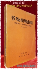 한국 박사및 석사 학위논문 총목록 1945 - 1968 상품 이미지