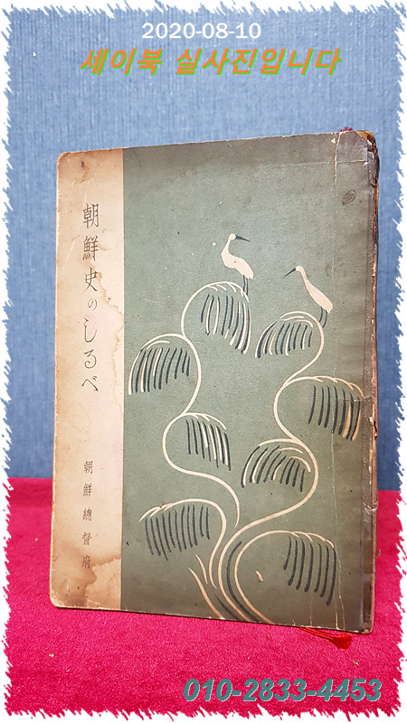 朝鮮史のしるべ (조선사의 기록)  1937년 초판 / 조선총독부 발행