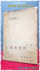 강강술레 -시와산문 / 이동주 저 <1955년 초판> 상품 이미지
