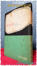 여인의 서 -박목월 시집 <1959년 초판> 상품 이미지