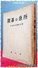 위기와 급소 圍碁와 急所 (名著名局圍碁文庫) <1957년 초판>  상품 이미지