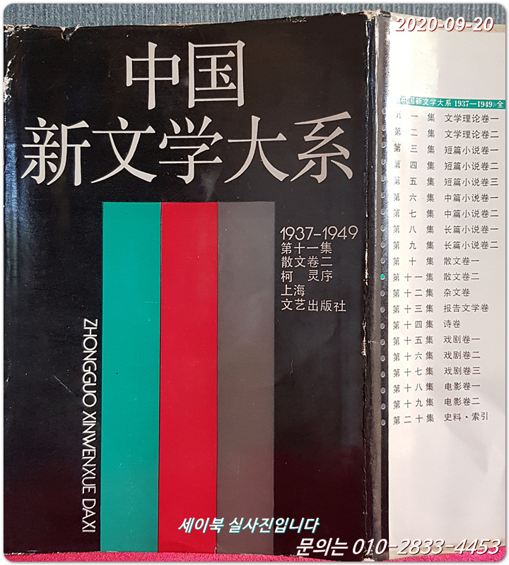 중국신문학대계 中国新文学大系 (1937-1949 )