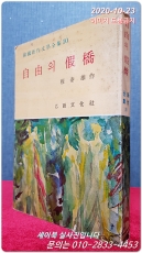 자유의 가교 - 권태웅 作 (한국신작문학전집 10) <1963년초판> 상품 이미지
