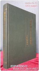 조선조궁중생활연구 (朝鮮朝宮中生活硏究) 비매품 한정판 상품 이미지
