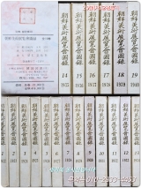 조선미술전람회도록 朝鮮美術展覽會圖錄 (전19권) 1982년 (경인문화사 완질 한정영인) 상품 이미지