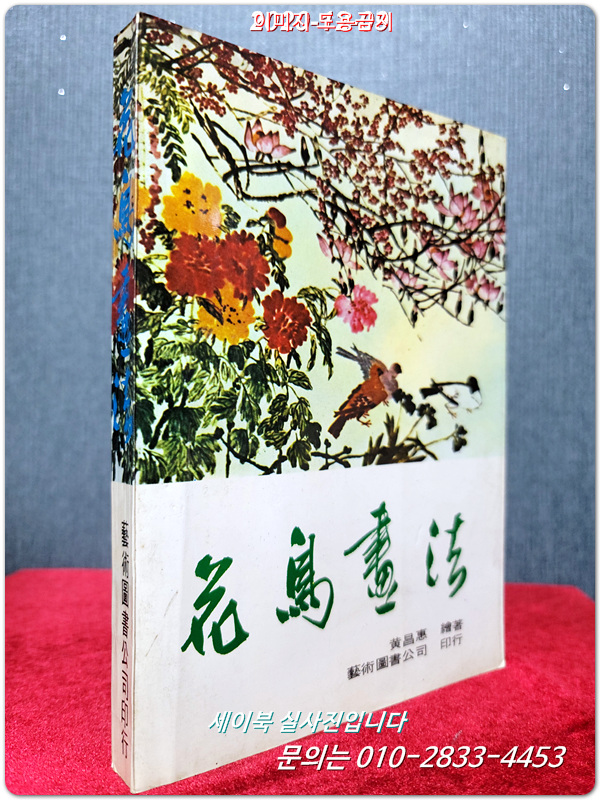 중국화조화법 花鳥畫法  - 黃昌惠 繪著  243도판 (중문번체자)