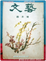 文藝 문예 통권 제9호 (1950년 4월호) 순수문예지 표지화: 고의동 상품 이미지