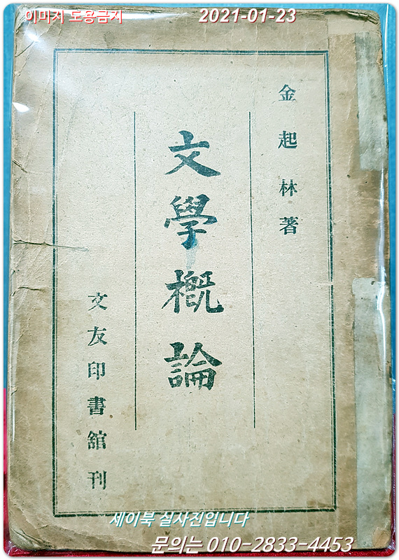 문학개론 - 김기림 著  1946년 초판