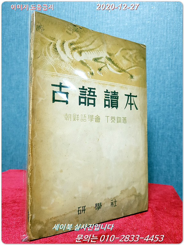 고어독본 古語讀本  - 조선어학회 정래진 著, 1947년 초판