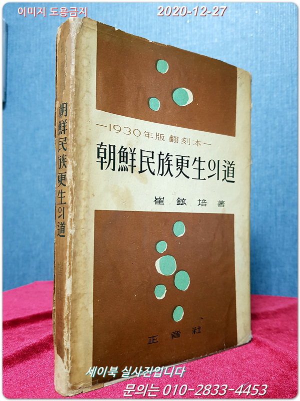 조선민족갱생의 도 (1930년판 번각본) 1962년 초판