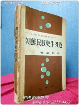 조선민족갱생의 도 (1930년판 번각본) 1962년 초판 상품 이미지