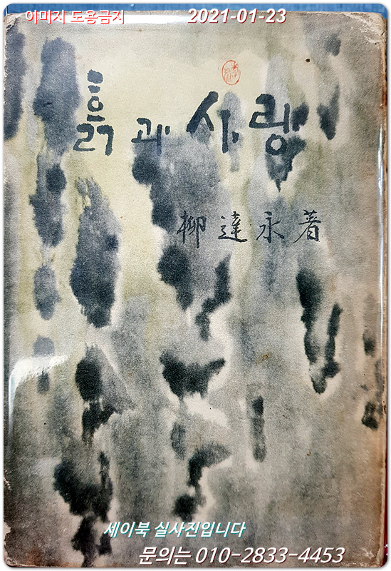 흙과 사랑 - 유달영 著 /1964년 초판