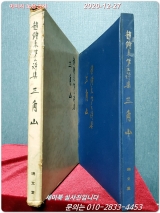 삼각산 -조당래 시집 <1975년 초판> 상품 이미지