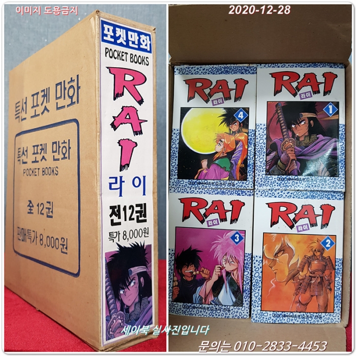 특선 포켓만화 RAI 라이 전12권 <박스본> - JOJI MANABE 만화- 미사용도서