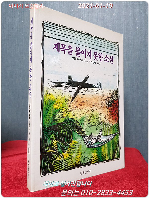 제목을 붙이지 못한 소설 - 베트남 전쟁을 소재로 한 베트남 여류작가의 장편소설
