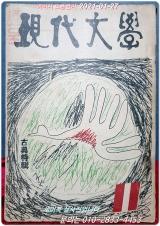 월간 현대문학 (통권 35호) 1957년 11월호 (表紙畵: 김환기 / 內容컷: 박노수) 상품 이미지