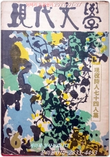 월간 현대문학 (통권 63호) 1960년 3월호 (表紙畵: 배렴) 상품 이미지