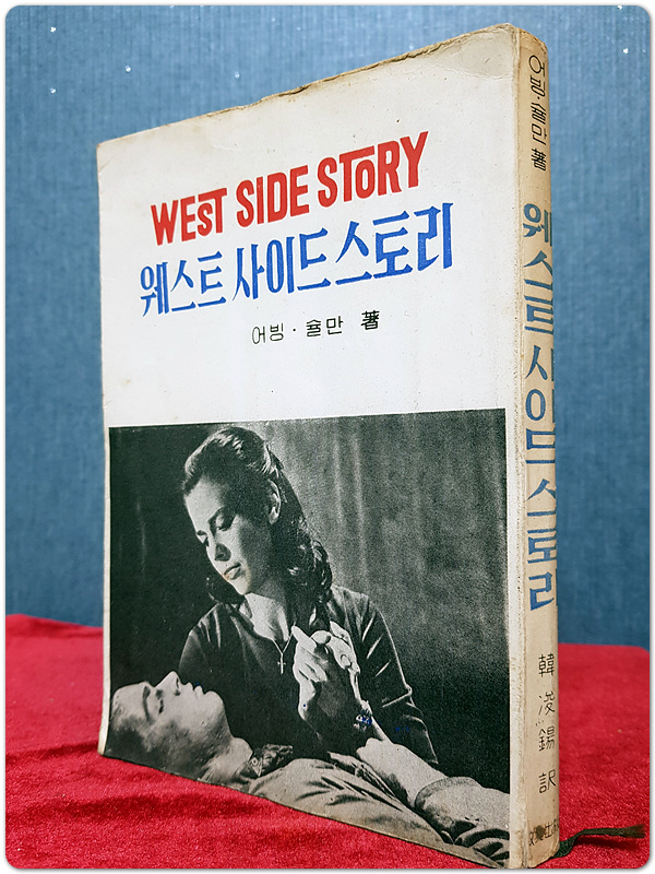 West Side Story (웨스트 사이드 스토리) 영화소설