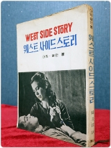 West Side Story (웨스트 사이드 스토리) 영화소설 상품 이미지