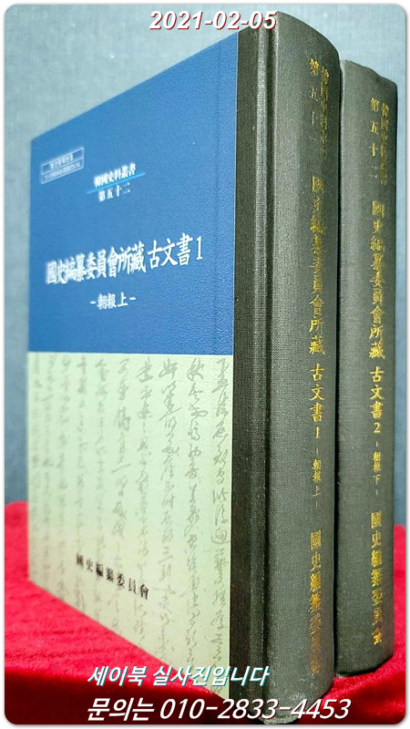 국사편찬위원회소장 고문서1,2(朝報 上下) 한국사료총서 제52