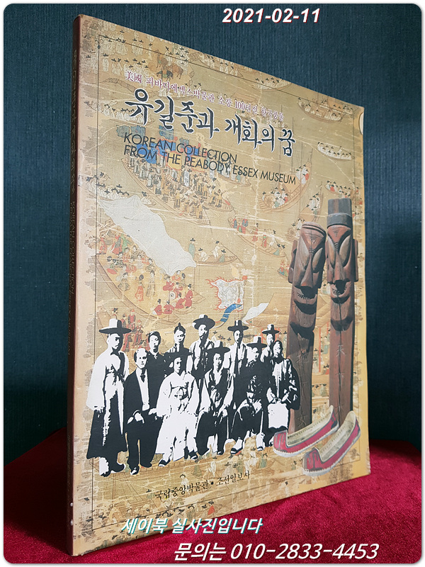 유길준과 개화의 꿈 - 미국 피바디 에섹스 박물관 소장 100년전 한국풍물 전시도록 