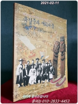 유길준과 개화의 꿈 - 미국 피바디 에섹스 박물관 소장 100년전 한국풍물 전시도록  상품 이미지