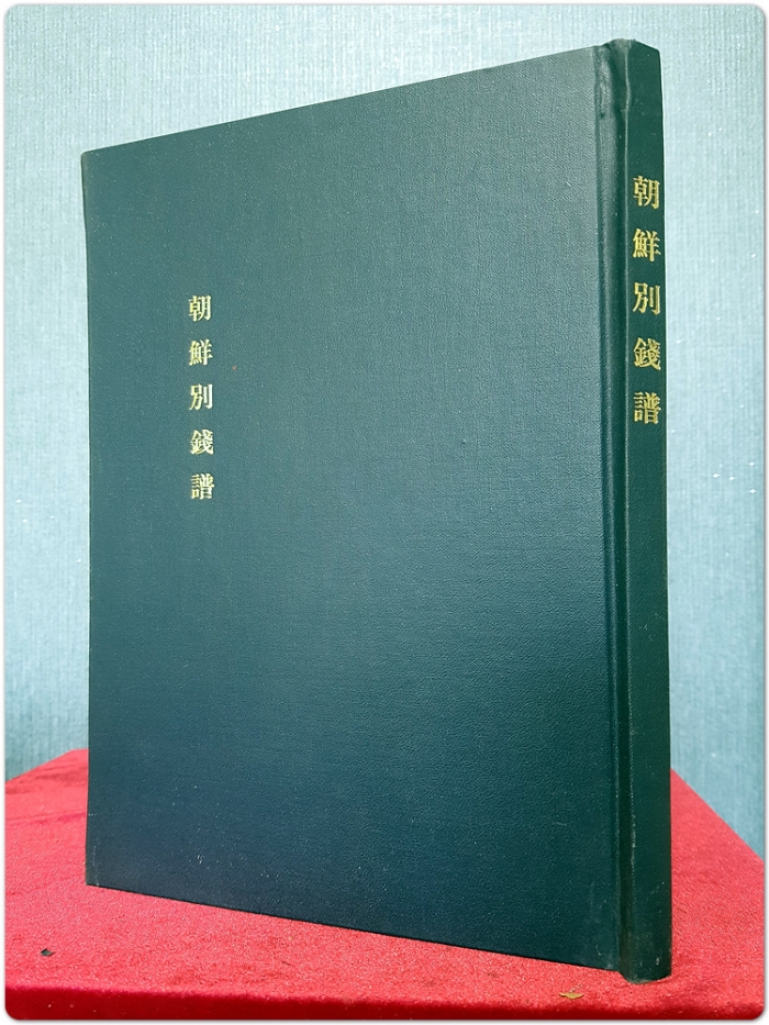 조선별전보 朝鮮別錢譜 (1967년, 285별전수록.복사영인본) 