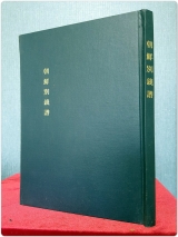 조선별전보 朝鮮別錢譜 (1967년, 285별전수록.복사영인본)  상품 이미지