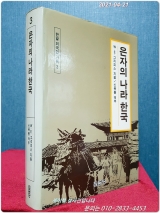 은자의 나라 한국 (한말외국인기록 3) 상품 이미지