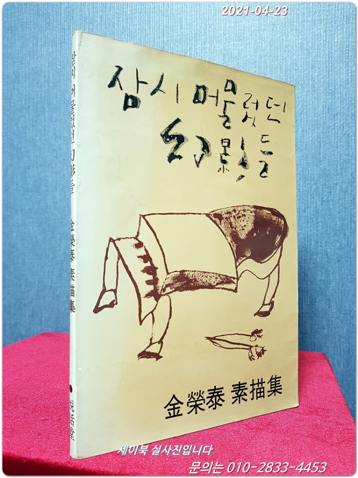 잠시 머물렀던 환영들 - 김영태 소묘집 <1980년 초판/ 저자서명본>