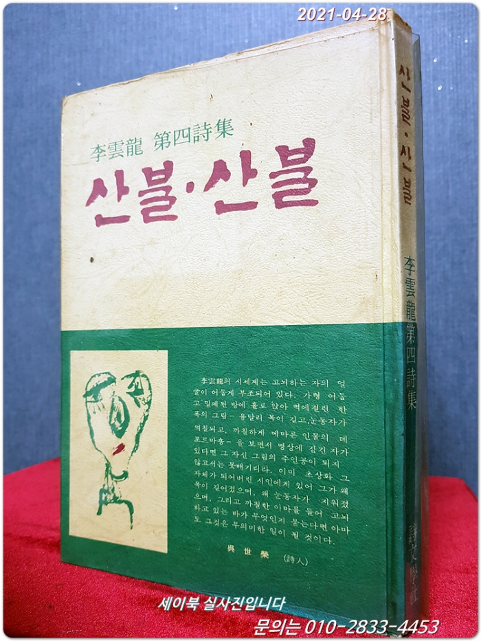산불 산불 - 이운룡 제4시집 <1980년 초판/ 저자서명본>