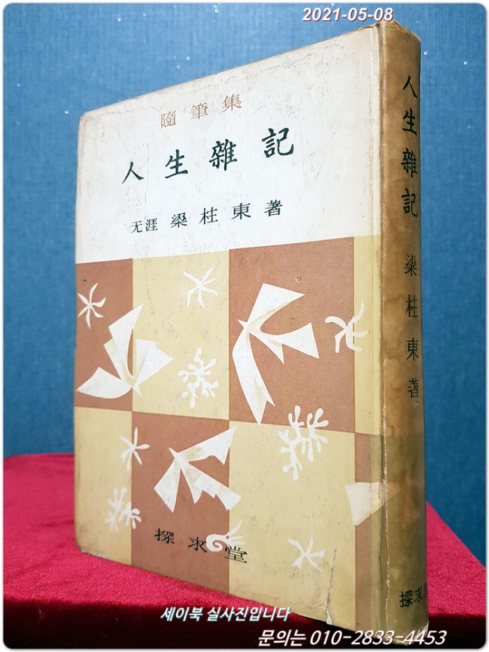 인생잡기(人生雜記) - ﻿무애 양주동 선생의 수필집 /1962년 초판