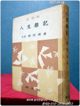 인생잡기(人生雜記) - ﻿무애 양주동 선생의 수필집 /1962년 초판 상품 이미지