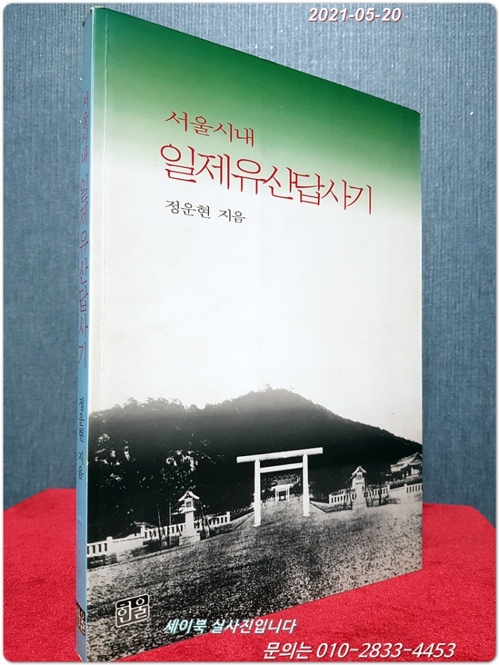 서울시내 일제유산답사기 - 반양장 <1995년 초판>절판