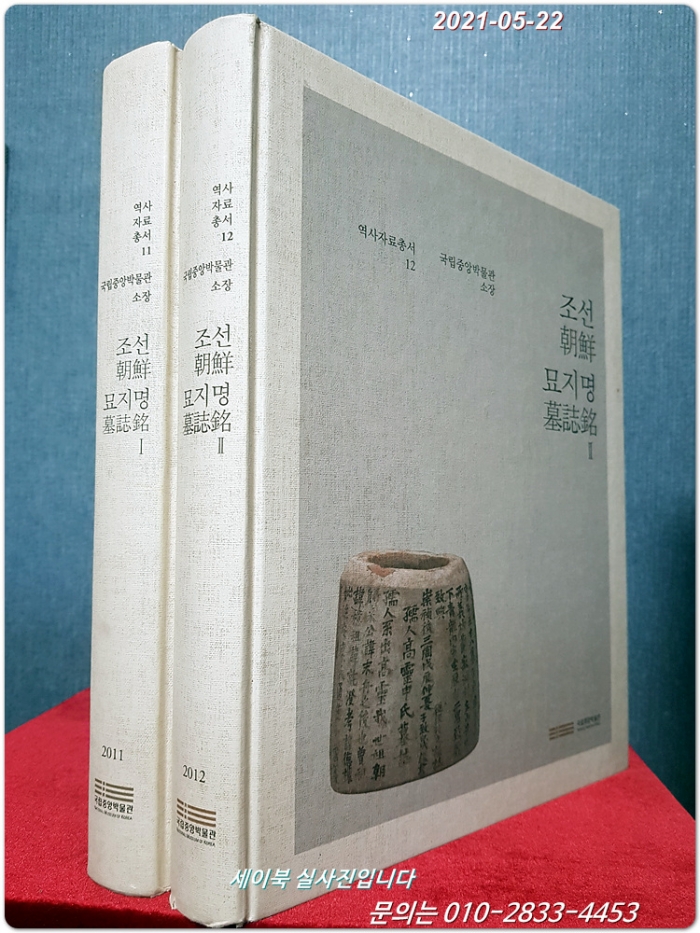 조선묘지명1,2 (전2책) 국립중앙박물관 소장 <절판본>