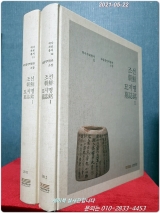 조선묘지명1,2 (전2책) 국립중앙박물관 소장 <절판본> 상품 이미지