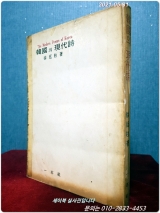 한국의 현대시 - 서정주 著 <1969년 초판> 상품 이미지