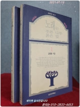 노래는 푸른 나무 붉은 잎 1,2 - 김정환 시집  (실천문학의 시집) <1993년 초판> 상품 이미지