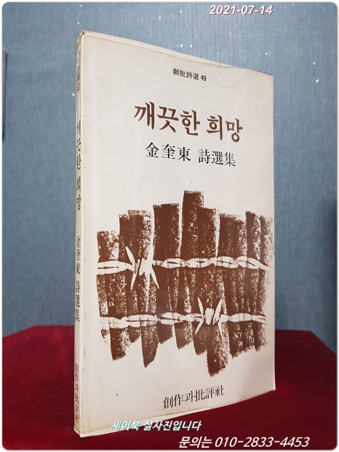 깨끗한 희망 - 김규동 시집 <1985년 초판>