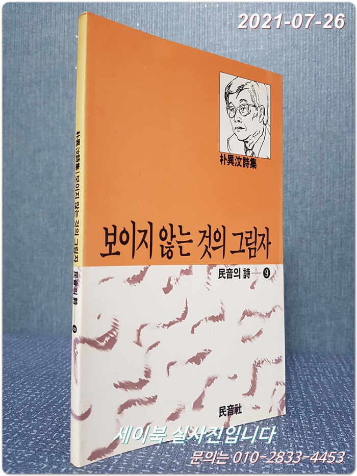 보이지 않는 것의 그림자 - 박이문 시집 (민음의 시 9) <1987년 초판>