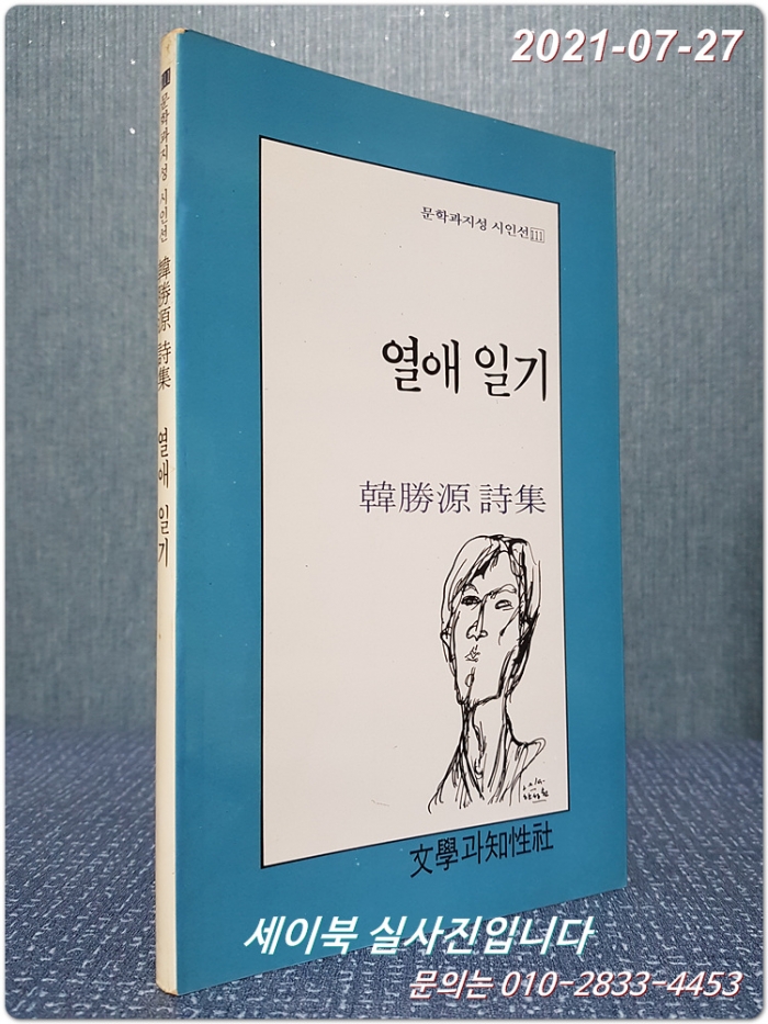 열애 일기 - 한승원 시집 (문학과지성 시인선 111) <1991년 초판>