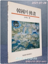 한국의 불화(佛畵) - 열화당 미술선서6 상품 이미지
