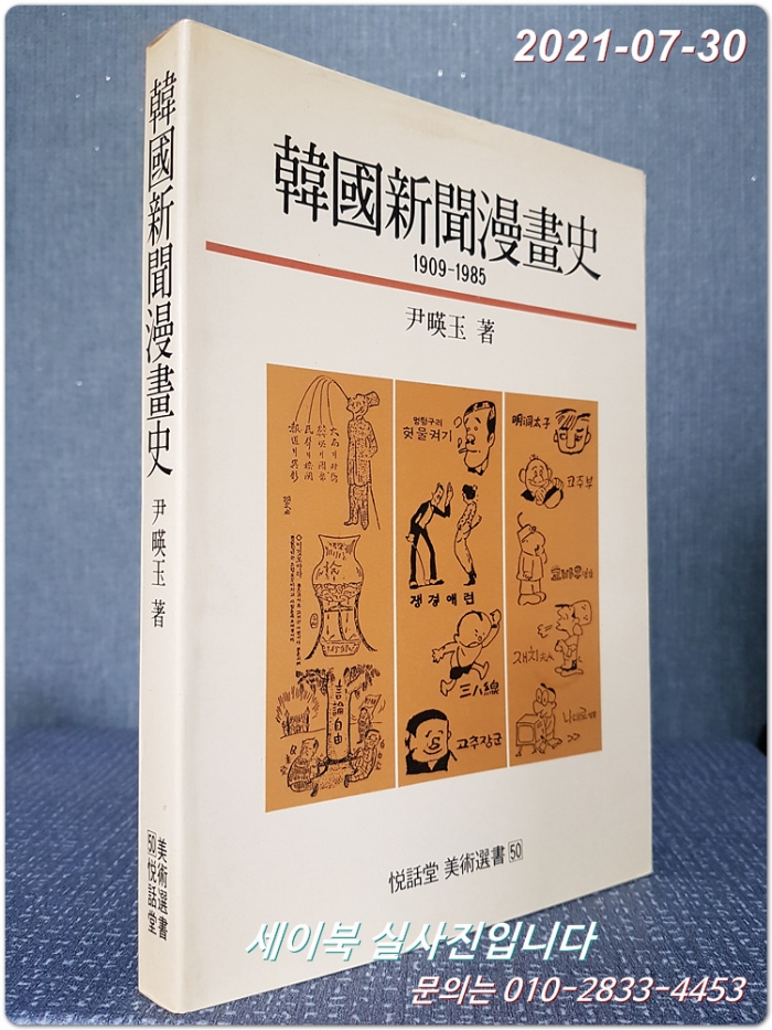 한국신문만화사 1909-1985 (열화당 미술선서 50)