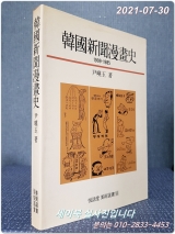 한국신문만화사 1909-1985 (열화당 미술선서 50) 상품 이미지