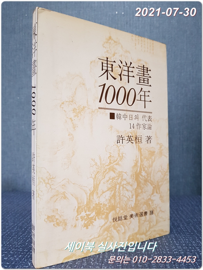 동양화 1000년 (열화당 미술선서 18)