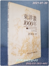 동양화 1000년 (열화당 미술선서 18) 상품 이미지
