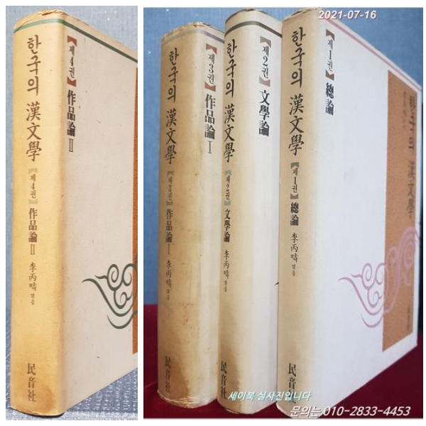 한국의 한문학  (전4권) 총론, 문학론, 작품론1,2 <1991~1993년발행>